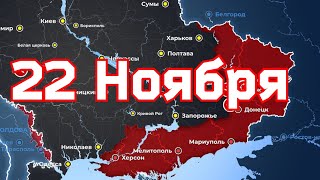 22 Ноября военная сводка. 22. 11.2022 Карта боевых действий на Украине. 💥Атака Марьинки✅