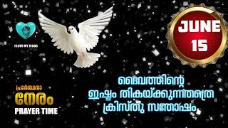 PRAYER TIME JUNE 15, 2024  ദൈവത്തിന്റെ ഇഷ്ടം തികയ്ക്കുന്നതത്രെ ക്രിസ്തു സന്തോഷം