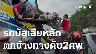 รถบัสเสียหลักตกข้างทางดับ 2 ศพ | 28 ก.ย. 66 | ข่าวเที่ยงไทยรัฐ