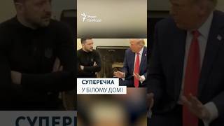 Суперечка між Трампом, Зеленським та Венсом у Білому домі