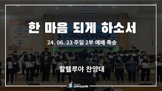 2024.05.26. 김해주안교회 주일 2부 예배 특송 - 할렐루야 찬양대