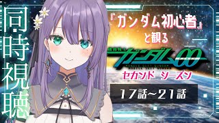 【#同時視聴 】ガンダム初心者！と観る『機動戦士ガンダム00　セカンドシーズン』１７話～２１話  ♦ロゼッタ・ドラガリオン ♦#vtuber