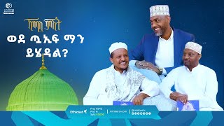 ወደ ጧኢፍ ማን ይሄዳል? || መዲና ሰማይ ስር || ኸሚስ ምሽት || ሚንበር ቲቪ