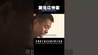 黑龍江母女慘死地窖，胸前有三道詭異刀痕，兇手手段高明迷惑警察 #案件 #探案 #懸案 #懸疑 #案件解說