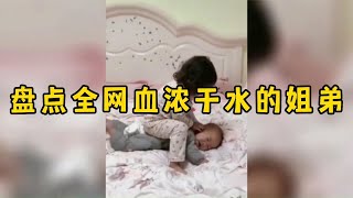 搞笑合集:  盘点全网血浓于水的姐弟，打弟弟要趁早，不然长大后就打不过了！ 🤣🤣 P75