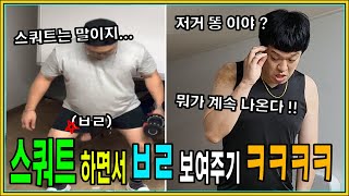 (몰카) 스쿼트 시범 보여 주는데 늘어진 ㅂㄹ 이 바닥에 닿는다면 !!!