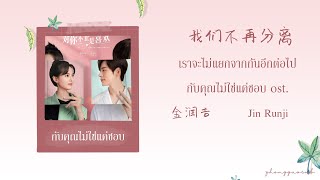 (THAISUB / PINYIN) 我们不再分离 เราจะไม่แยกจากกันอีกต่อไป – 金润吉 Jin Runji กับคุณไม่ใช่แค่ชอบ ost.