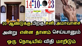 20 ஆண்டுக்கு பின் சனி அமாவாசை ! அன்று என்ன தானம் செய்யனும் ! 1 நொடியில் விதி மாறிடும் ! #speednews