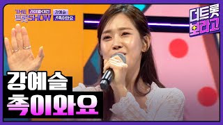 【클린버전】 강예슬, 촉이와요 (원곡:홍지윤) | 더 트롯쇼 라이벌대전 240429