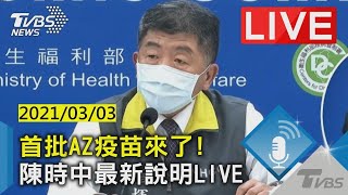 【首批AZ疫苗來了！　陳時中最新說明LIVE】20210303