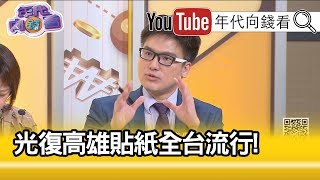 精彩片段》徐嶔煌：怕被認為是挺韓國瑜...【年代向錢看】191220