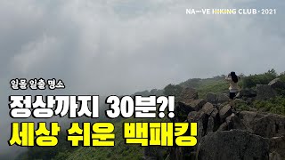 일출과 일몰이 유명한, 오서산 최단코스 백패킹! 360도 파노라마뷰는 덤! [백패킹, 하이킹]