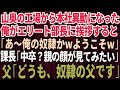 【スカッと】山奥の工場から本社へ人事異動になった中卒の俺。名門大卒のエリート部長に挨拶すると「あ～俺の奴隷かwようこそ」課長「中卒だって聞いたぞw？親の顔が見てみたい」父「奴隷の父です」