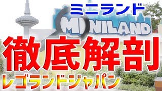 【レゴランドジャパン】☆ミニランドを徹底解剖！これがレゴの実力！！☆LEGO/LEGOLANDJAPAN/MINILAND/SKY'sWORLD/すかいずわーるど