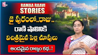 Ramaa Raavi | Latest best love story in telugu | Bedtime and moral stories |  SumanTV Women Life