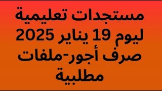 حصري مستجدات تعليمية صرف الزيادة في الأجور نهاية الشهر-ملفات عالقة ليوم 19 يناير 2025