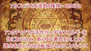 【良い運命に書き換える】ソルフェジオ9種類+4096Hzを収録！全てのチャクラが開花、邪気を浄化、宇宙エネルギーを取り入れ運気上昇・物事が全て上手くいく♪願望実現・大金運・商売繁盛♪