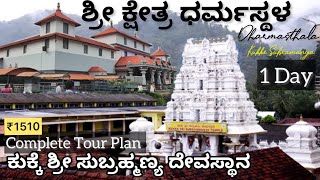 ಒಂದು ದಿನದ Tour Plan ಧರ್ಮಸ್ಥಳ ಹಾಗೂ ಕುಕ್ಕೆ ಶ್ರೀ ಸುಬ್ರಹ್ಮಣ್ಯ ದೇವಸ್ಥಾನ | Kukke Subrahmanya Dharmasthala