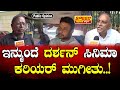 ಇನ್ಮುಂದೆ ದರ್ಶನ್ ಸಿನಿಮಾ ಕರಿಯರ್ ಮುಗೀತು | DBOSS | Speed News Kannada