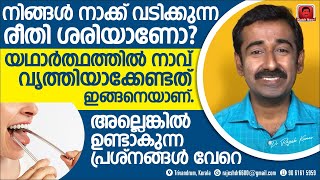 നിങ്ങൾ നാക്ക് വടിക്കുന്ന രീതി ശരിയാണോ?  നാവ് വൃത്തിയാക്കേണ്ടത് ഇങ്ങനെയാണ്.അല്ലെങ്കിൽപ്രശ്നങ്ങൾ വേറെ