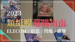 2023類紙膜選購指南 | 台幣50元的超平價類紙膜能用嗎？ elecom的上質紙對決Baseus唐代宣紙獲勝的是？ | iPad配件