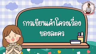 คลิปการสอนเรื่องการเขียนเค้าโครงเรื่องของละคร