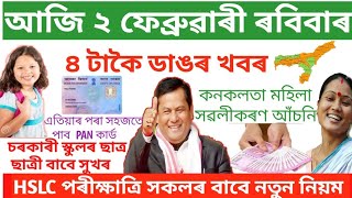 আজি ২ ফেব্ৰুৱাৰী ৰবিবাৰ অসম বাসীৰ বাবে ৪ টাকৈ ডাঙৰ খবৰ,  চৰকাৰী স্কুলত পঢ়া সকলো ছাত্ৰ ছাত্ৰীৰ সুখবৰ