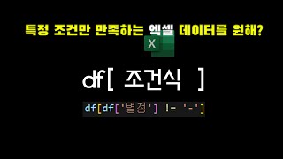 [엑셀자동화 3편] 필요한 데이터만 1분 안에 다른 엑셀파일로 저장하는 방법(feat. pandas)