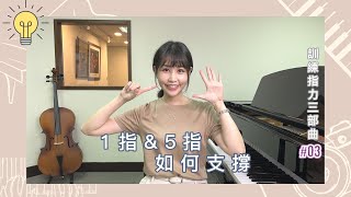 【樂悅彈琴基本功】訓練指力三部曲（三）實作篇：1指&5指如何支撐