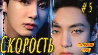 СКОРОСТЬ | 5 часть (сокращено)  | Adanais Vaterloy |  #бтсозвучка #озвучкафанфик  #вигуки #фанфик