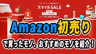 【2025年Amazon初売りセール】買ったモノ、買うと良いおすすめのモノを紹介【全部自腹です】