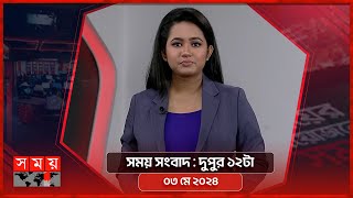 সময় সংবাদ | দুপুর ১২টা | ০৩ মে ২০২৪ | Somoy TV Bulletin 12pm | Latest Bangladeshi News