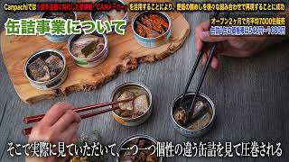 缶詰の博物館 Canpachi「缶詰事業について」 Craft Canned Food Canpachi / 愛媛の缶詰専門店 2022年6月収録