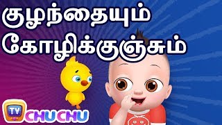 குழந்தையும் கோழிக்குஞ்சும் (Baby Taku and the Little Chick) - ChuChu TV Tamil Stories for Kids