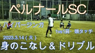 ペルナールSC（埼玉県蕨市）2023.3.14（火）平日練習　高学年テーマ：身のこなし＆ドリブル　ハイパージンガ　１vs１肩・頭タッチ