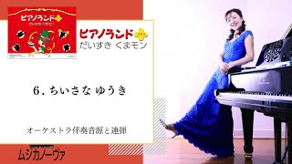 【連載】曲のグルーブ　5.がんばれ うんどうかい（樹原涼子『ピアノランド②』より）／6.ちいさな ゆうき（樹原涼子『ピアノランドプラス　だいすき くまモン』より）（ムジカノーヴァ2024年8月号）