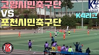 고양시민축구단 vs 포천시민축구단 [K4리그] 2차전