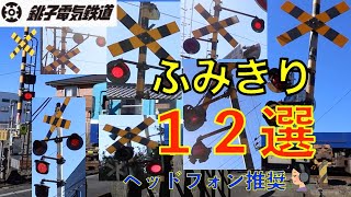 銚子電鉄ふみきり１２選 Japan Railway crossing ChoshiDentestu line RAILWAY(japan)