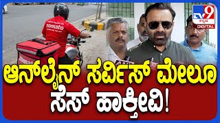 Santosh lad: ಸ್ವಿಗ್ಗಿ, ಜಮೋಟೋ, ಓಲಾ, ಉಬರ್ ಕಾರ್ಮಿಕರಿಗಾಗಿ ಆನ್​ಲೈನ್ ಸೆಸ್  | #TV9D