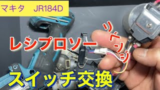 【リベンジ】マキタJR184Dレシプロソー・以前壊したスイッチ交換