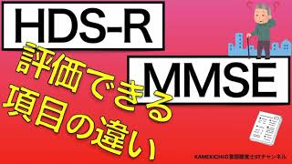 【おさらい】HDS-RとMMSEの評価できる項目の違いについて