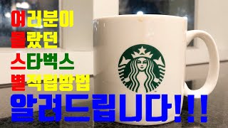 여러분이 몰랐던 스타벅스 별적립 방법 STARBUCKS STAR SAVE