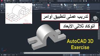 تدريب عملى لتطبيق أوامر الأتوكاد  ثلاثى الأبعاد AUTOCAD 3D EXERCISE