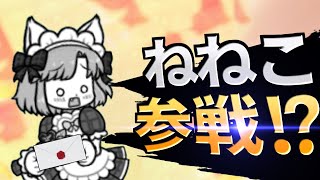 ねねこちゃんでトーナメントにゃ！【スマブラSP・にゃんこ大乱闘】