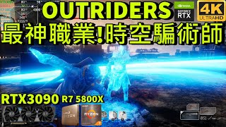 [先遣戰士OUTRIDERS] 最神職業!時空騙術師 | 4K 60FPS PC ULTRA | RTX 3090 24GB | RYZEN 7 5800X