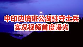 中印边境班公湖驻守士兵实况视频首度曝光（Vlog 313 - 今天祖国统一台湾了吗？）