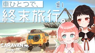 【Caravan SandWitch】世界の終末で消えた姉妹を追うSFゲーム【ゲーム配信】