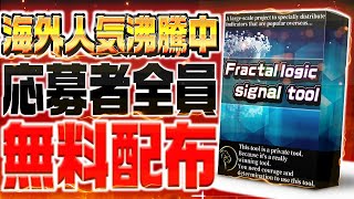 【※完全無料プレゼント】海外人気沸騰中の高勝率なバイナリーサインツールを期間限定でバラマキます！