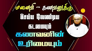 மனைவி - கணவனுக்கு செய்யவேண்டிய கடமையும் கணவனின் உரிமையும்_ᴴᴰ ┇ As Sʜᴇɪᴋʜ Dʀ.Mᴜʙᴀʀᴀᴄᴋ Mᴀᴅᴀɴɪ Pʜ.D