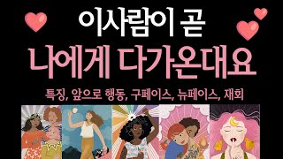 [연애타로] 바로 곧 나와 연애할 사람 어떤 타입 #짝사랑 #재회 #구페이스 #뉴페이스 #연애운